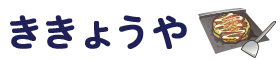 ききょうや